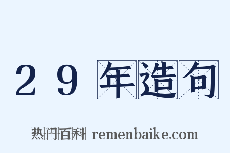 29年造句是什么意思的图片